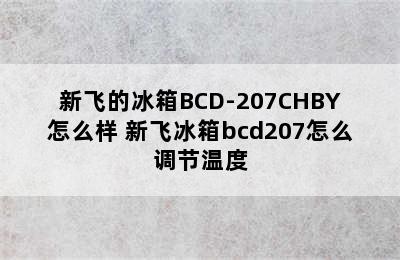 新飞的冰箱BCD-207CHBY怎么样 新飞冰箱bcd207怎么调节温度